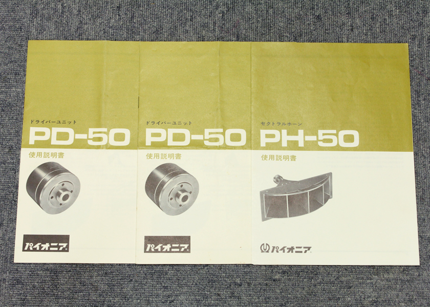 PIONEER PD-50 ドライバー/PH-50 セクトラルホーン - 中古オーディオの 