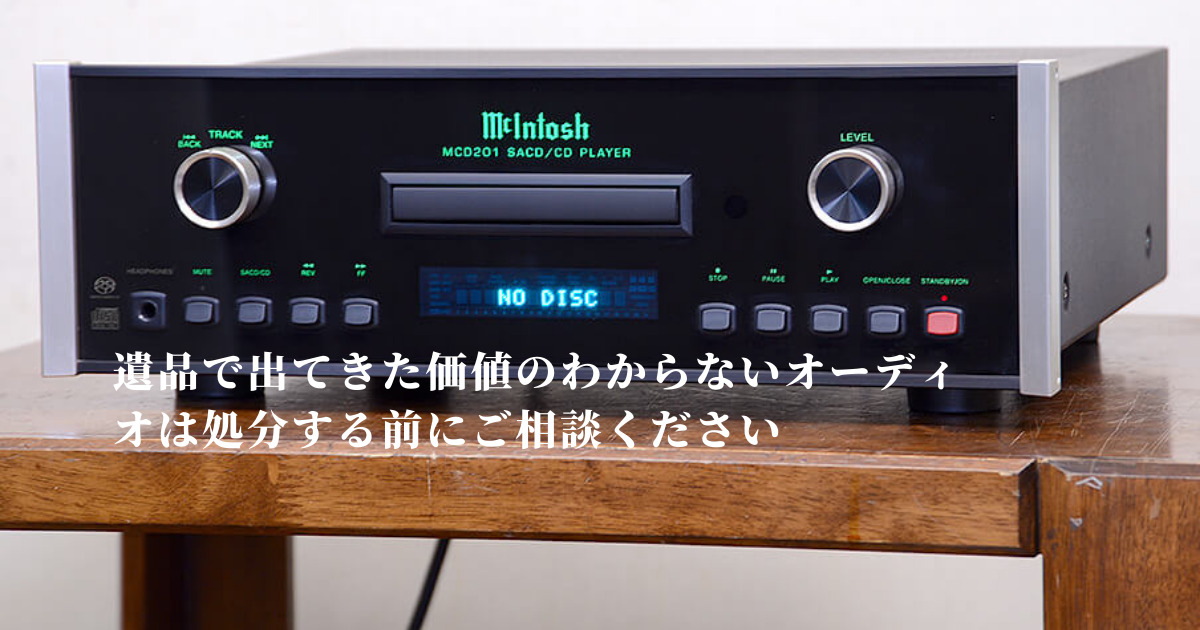 家電の買取は10年以内？遺品整理で出てきたオーディオの買取