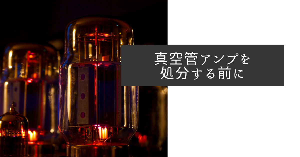 加齢と腰痛で重い真空管アンプを運ぶのが困難に、そんな時は