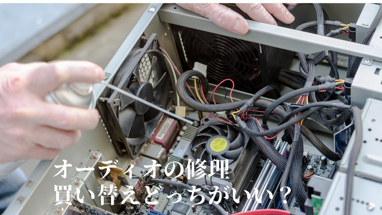 オーディオの買い替えか修理で悩んでいる時の考え方