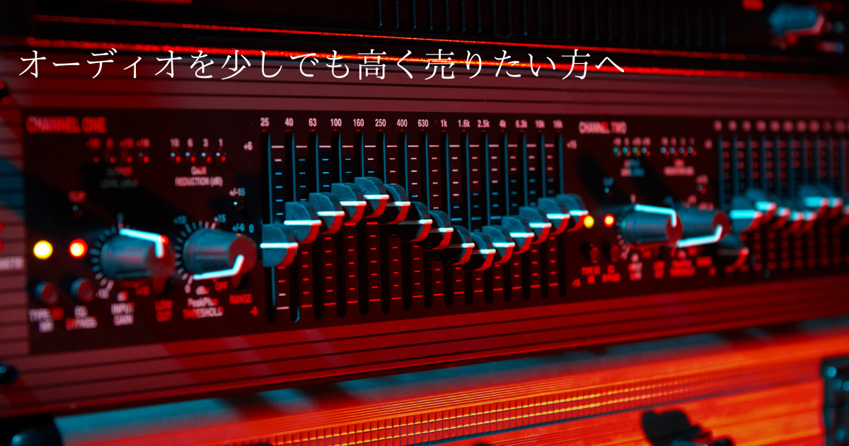 「オーディオ買取 注意点」少しでも高く売るために知っておくこと