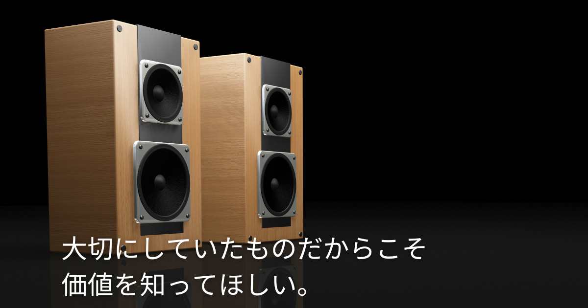 遺品でもらったスピーカー。アンプが壊れて音がでないものでも買取はしてもらえますか？