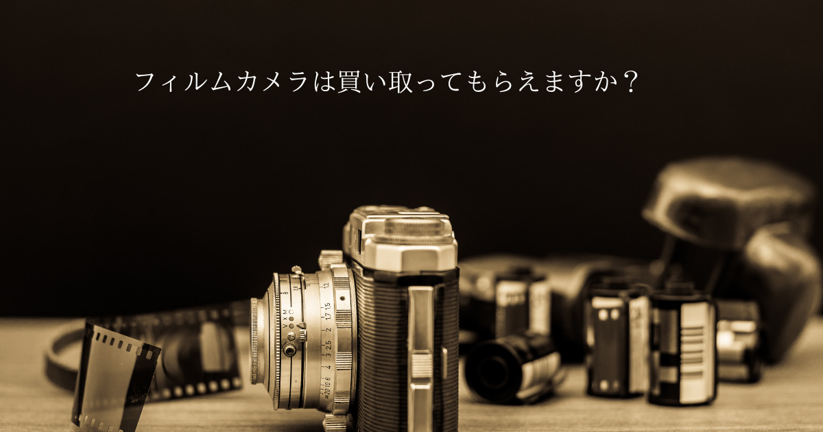 片付けで出てきたフィルムカメラって買取ってもらえるのですか？