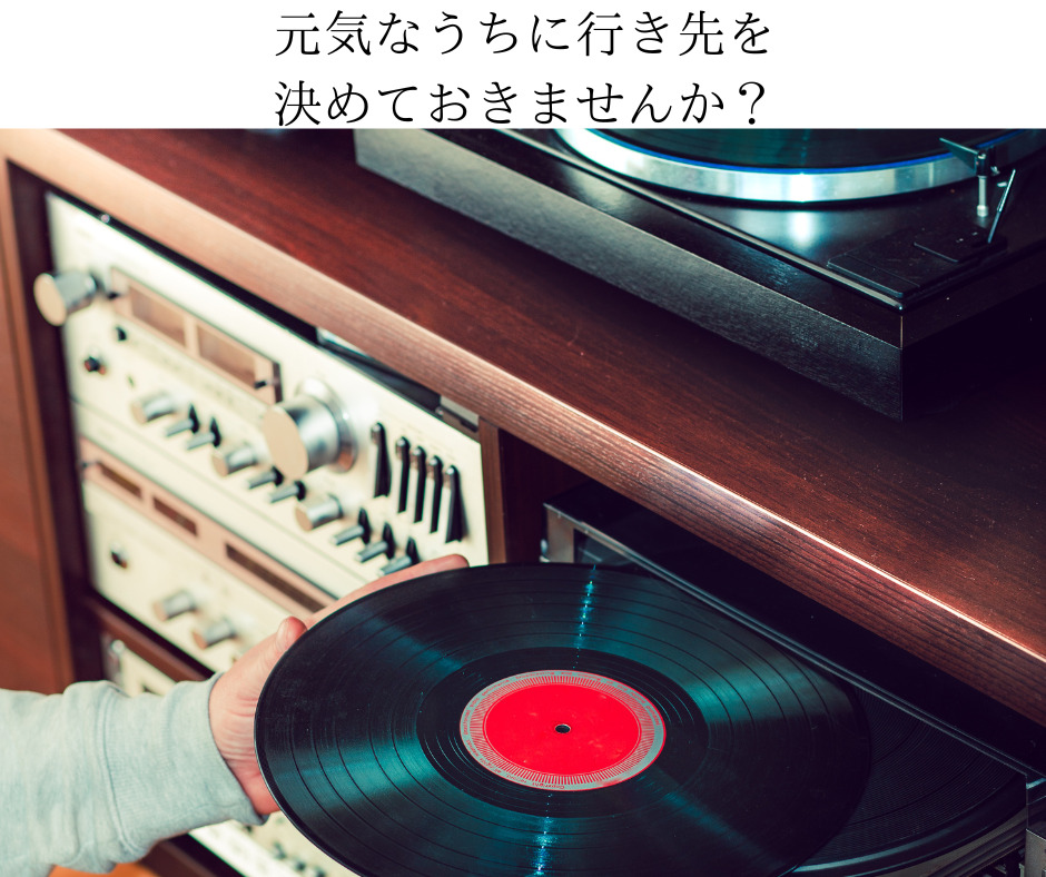 大切にしていたものだからこそ元気なうちに行き先を決めておきませんか？