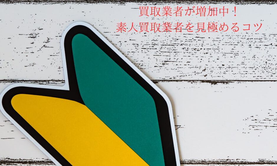 買取業者が増加中！素人買取業者を見極めるコツ