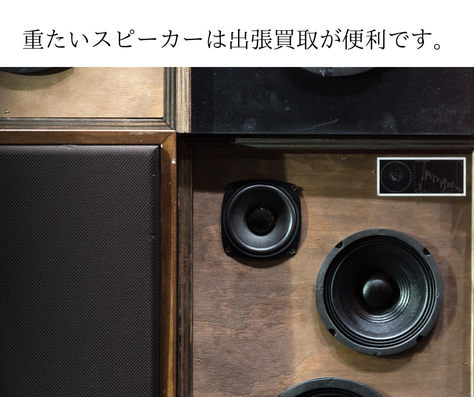 スピーカーの処分方法。重たいスピーカーは出張買取が便利です。