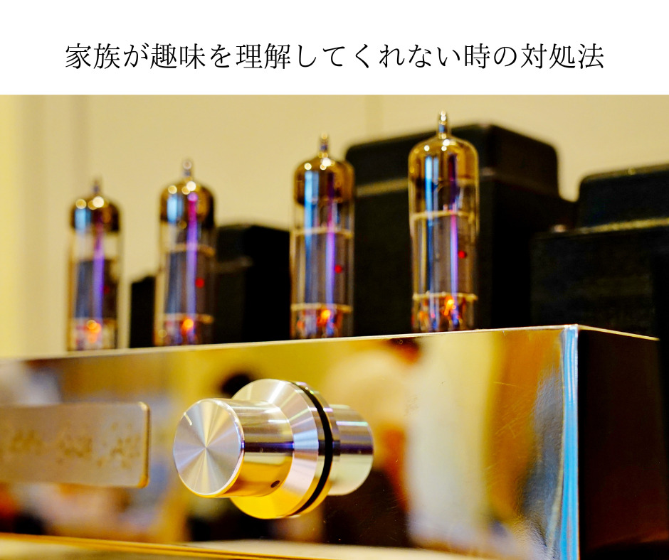 家族が趣味を理解してくれない時の対処法