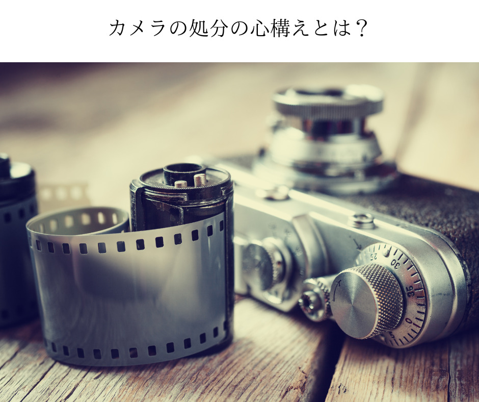 カメラの処分の心構えとは？「趣味品から卒業する時の考え方」