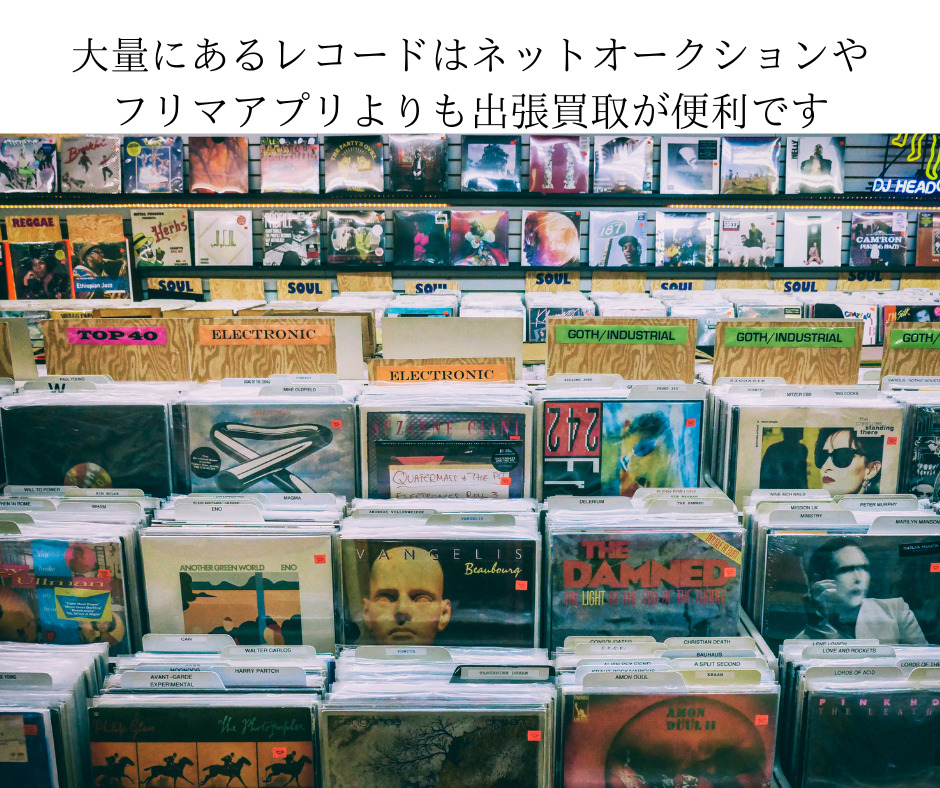 大量にあるレコードはネットオークションやフリマアプリよりも出張買取が便利です