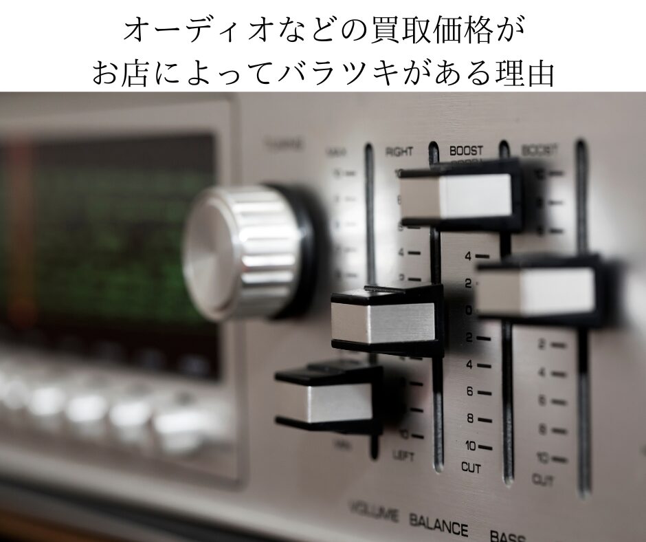 オーディオなどの買取価格がお店によってバラツキがある理由