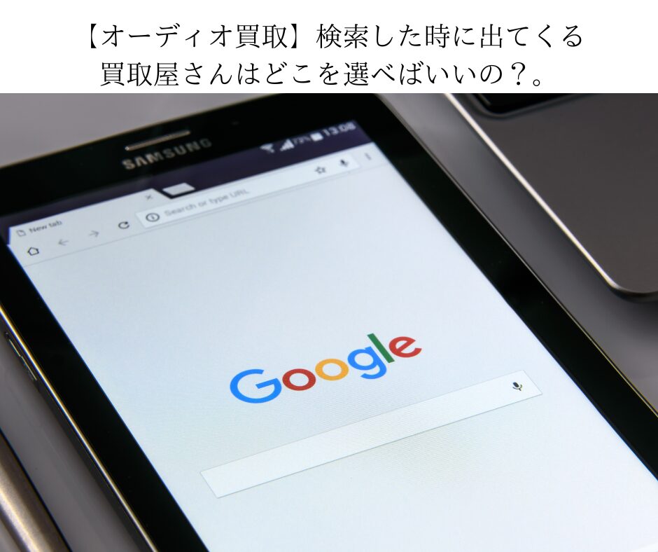 【オーディオ買取】検索した時に出てくる買取屋さんはどこを選べばいいの？