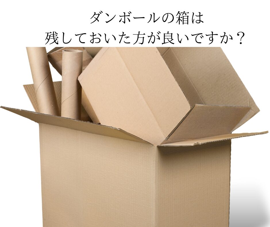 購入したオーディオ機器類のダンボールの箱は残しておいた方が良いですか？