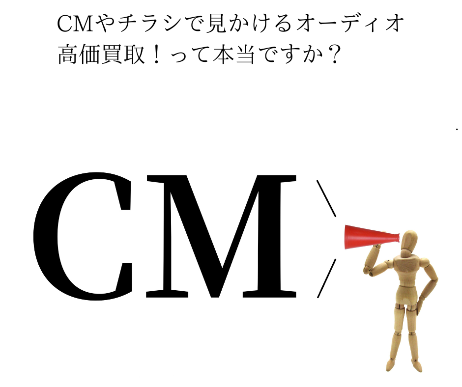 CMやチラシで見かけるオーディオ高価買取！って本当ですか？