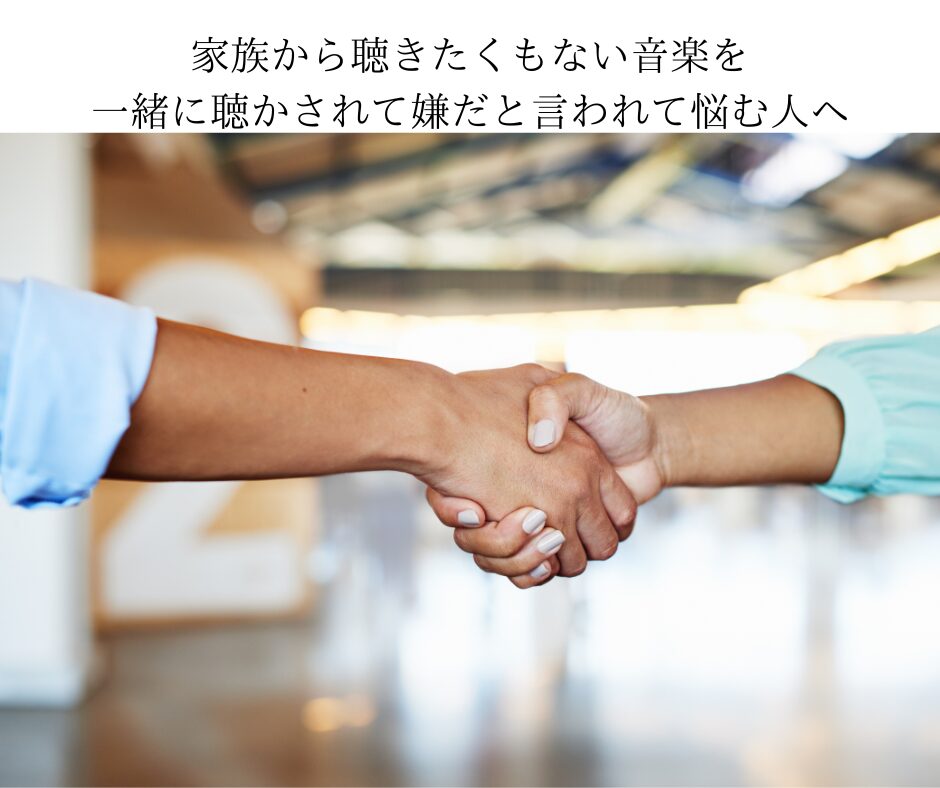 家族から聴きたくもない音楽を一緒に聴かされて嫌だと言われて悩む人へ