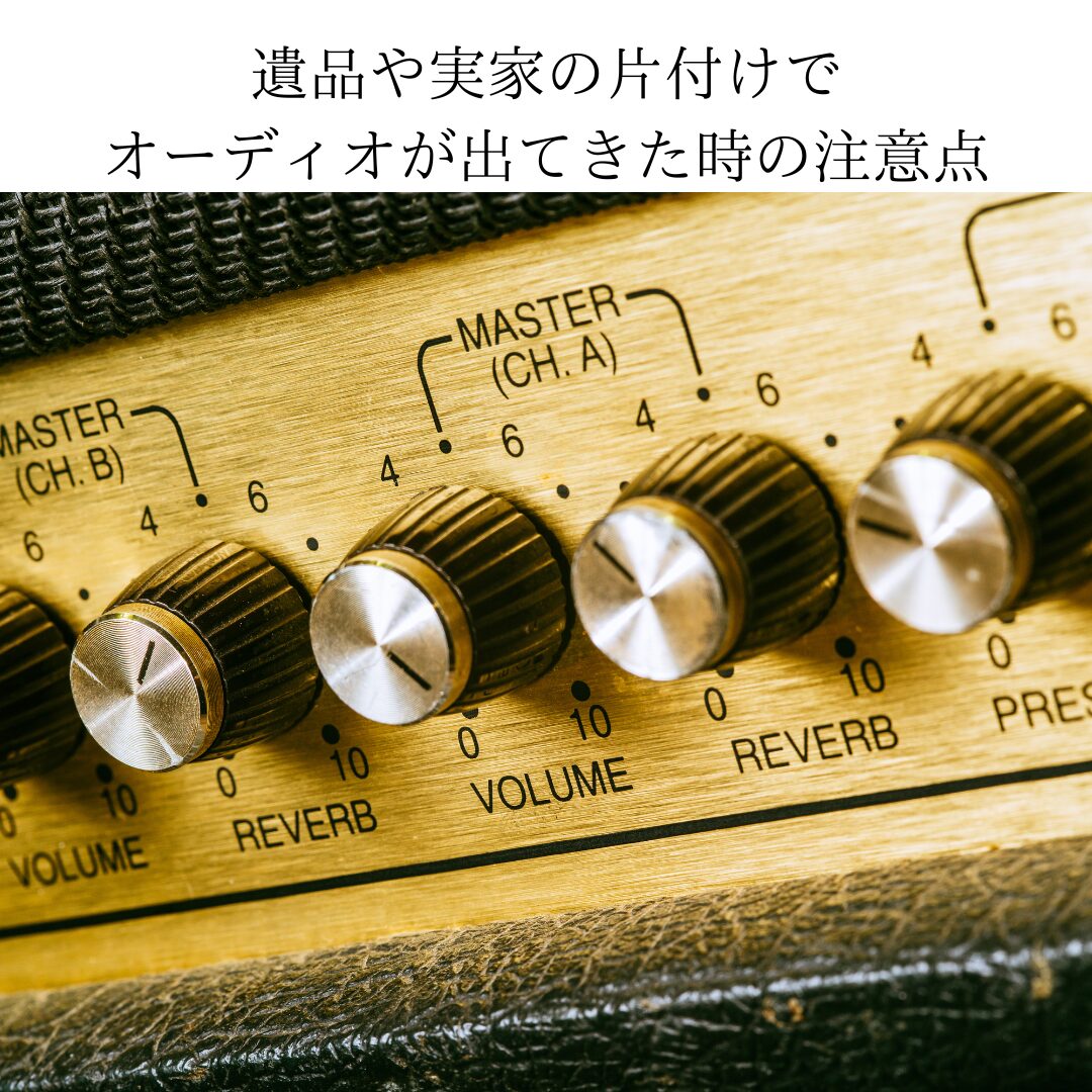遺品や実家の片付けでオーディオが出てきた時の注意点