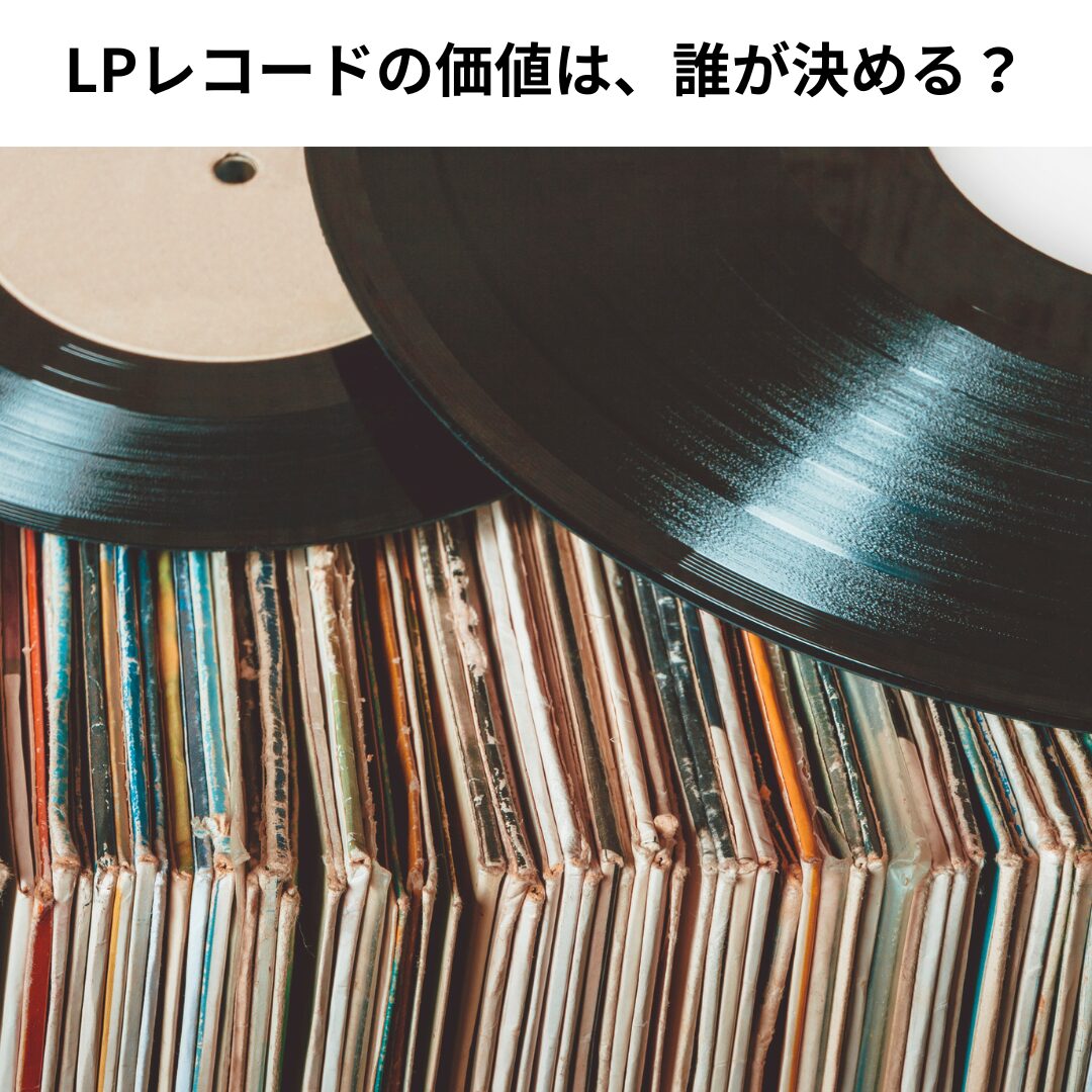 LPレコードの価値は、誰が決める？市場が作り出す「流行」と「本当の価値」