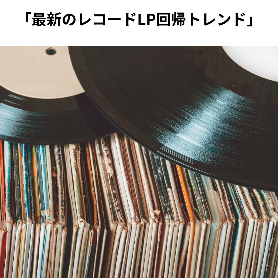 「最新のレコードLP回帰トレンド」若い世代がハマる理由と、始めるための予算ガイド