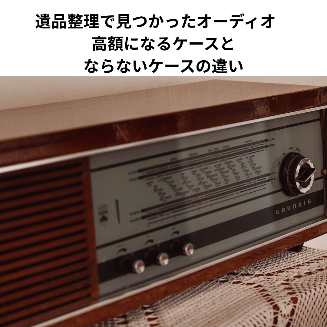 遺品整理で見つかったオーディオが高額になるケース・ならないケース