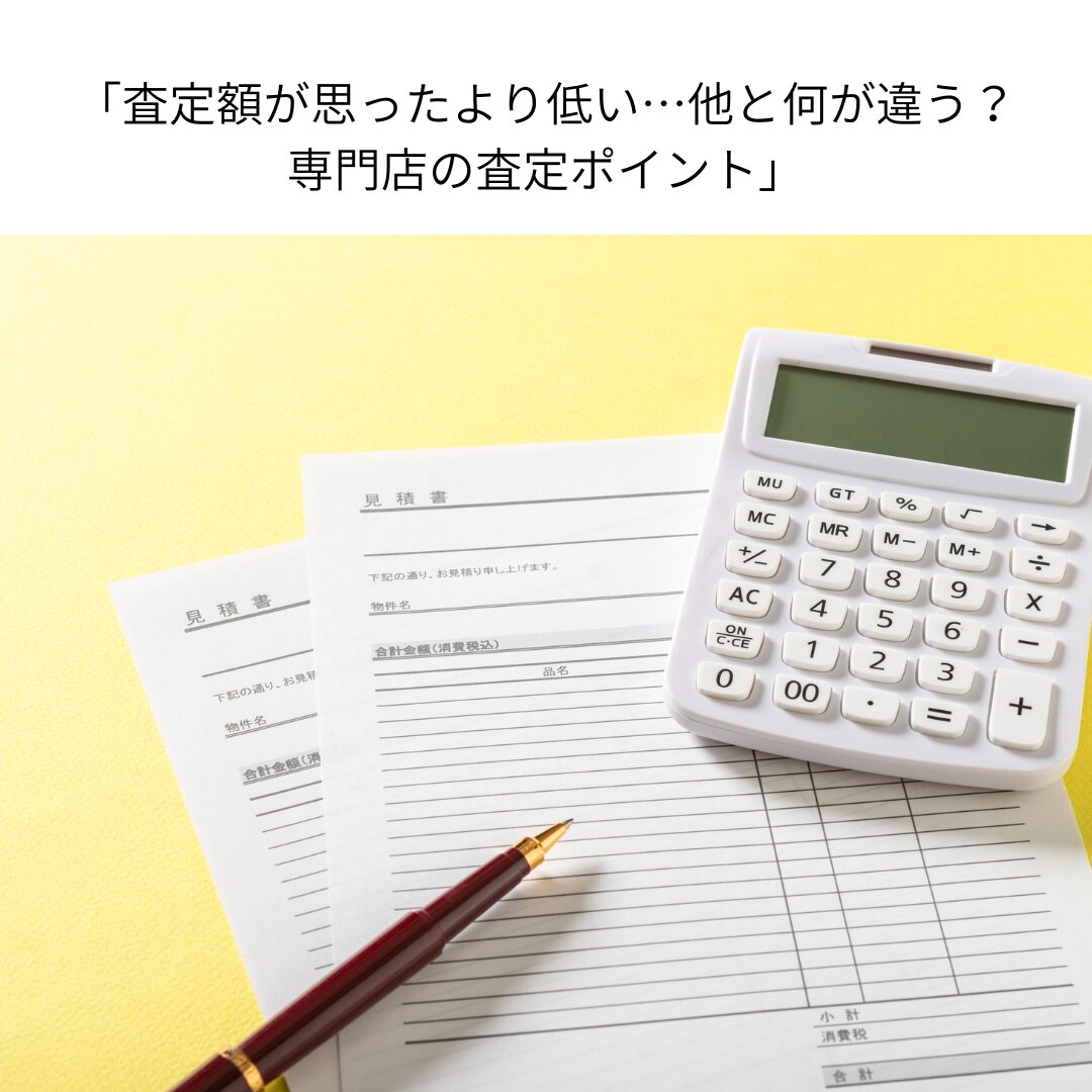 「査定額が思ったより低い…他と何が違う？専門店の査定ポイント」
