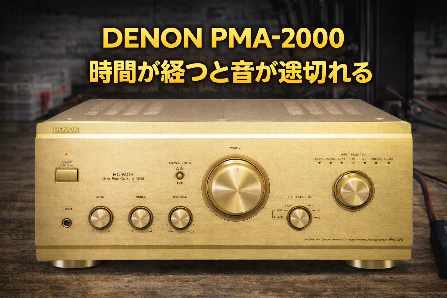 DENON PMA-2000 時間が経つと音が途切れる | 札幌の中古オーディオ専門