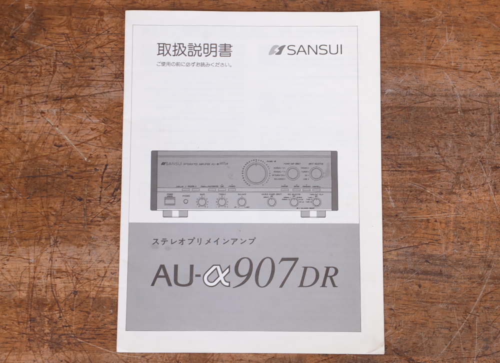 Sansui プリメインアンプAU-α907本体　 整備マニュアル付 SANSUI AU-α907DR プリメインアンプ メンテナンス済み サンスイ