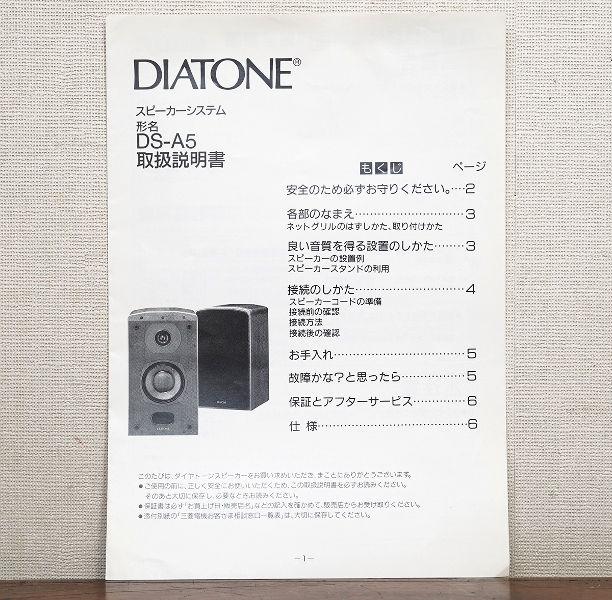 DIATONE DS-A5 ブックシェルフ型スピーカー取扱説明書