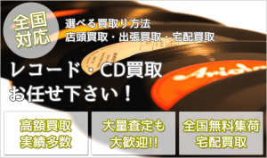 レコード買取
