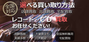 レコード買取