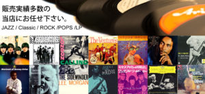 買取可能なレコードのジャンル