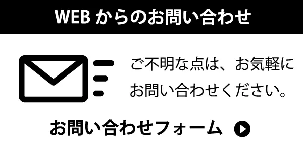 お問い合わせフォーム