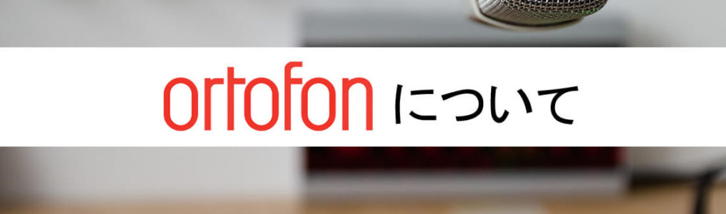 オルトフォンについて