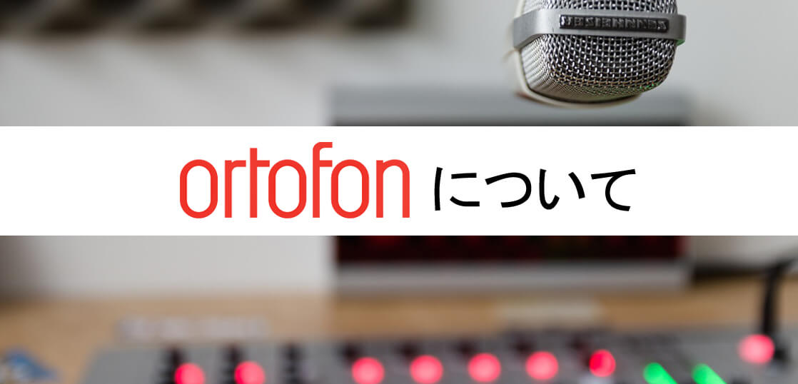 ortofon SPUシリーズについて