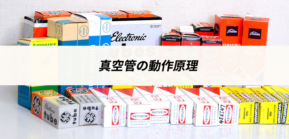 真空管の動作原理