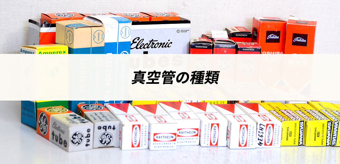 真空管の種類