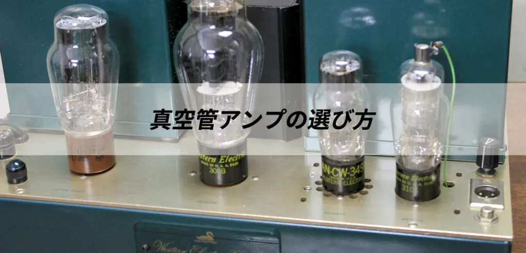 真空管アンプお勧めメーカー