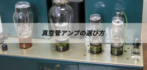 新藤ラボ300B