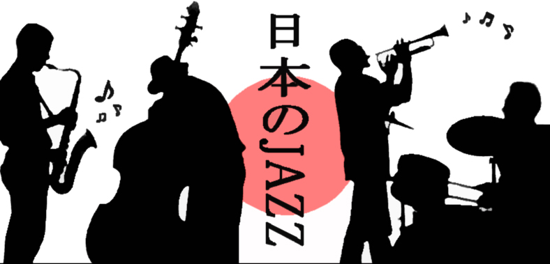 日本のJAZZの歴史