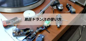 昇圧トランスの使い方