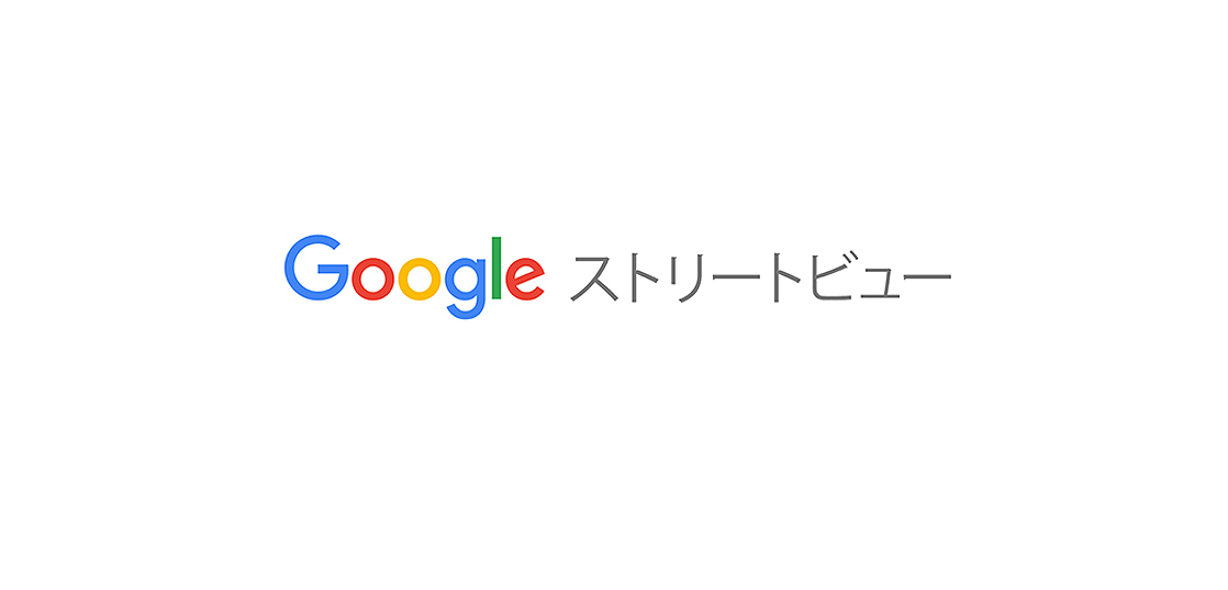 Googleストリートビュー屋内版
