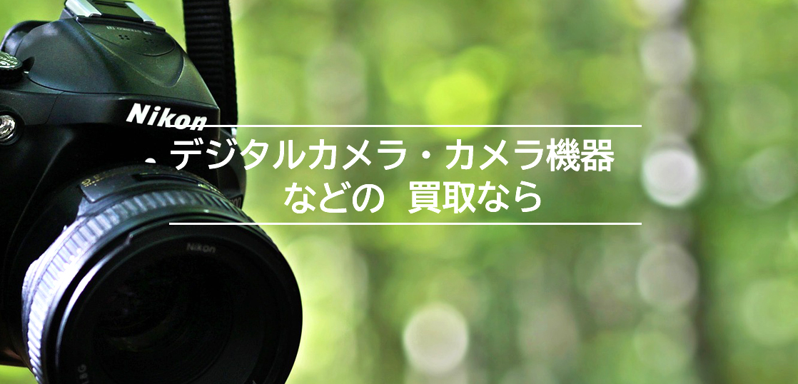 カメラ・交換レンズの買取について