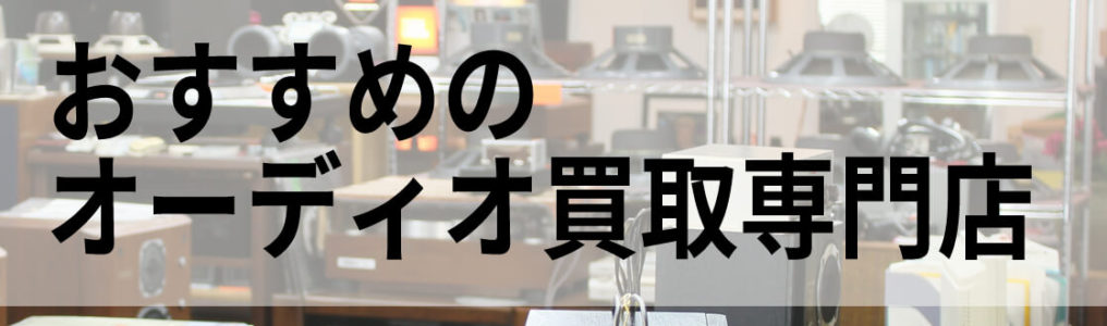 オーディオ買取のコツ