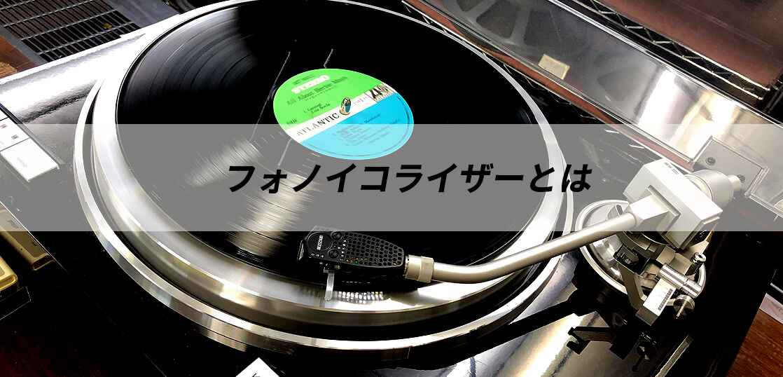 フォノイコライザーとは