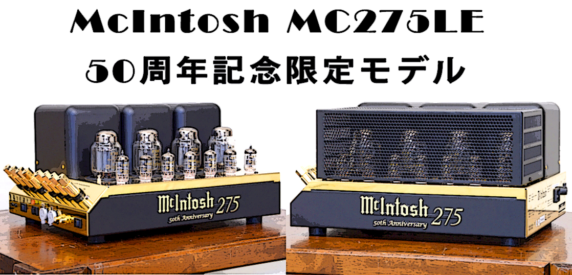 McIntosh MC275LE 真空管パワーアンプ