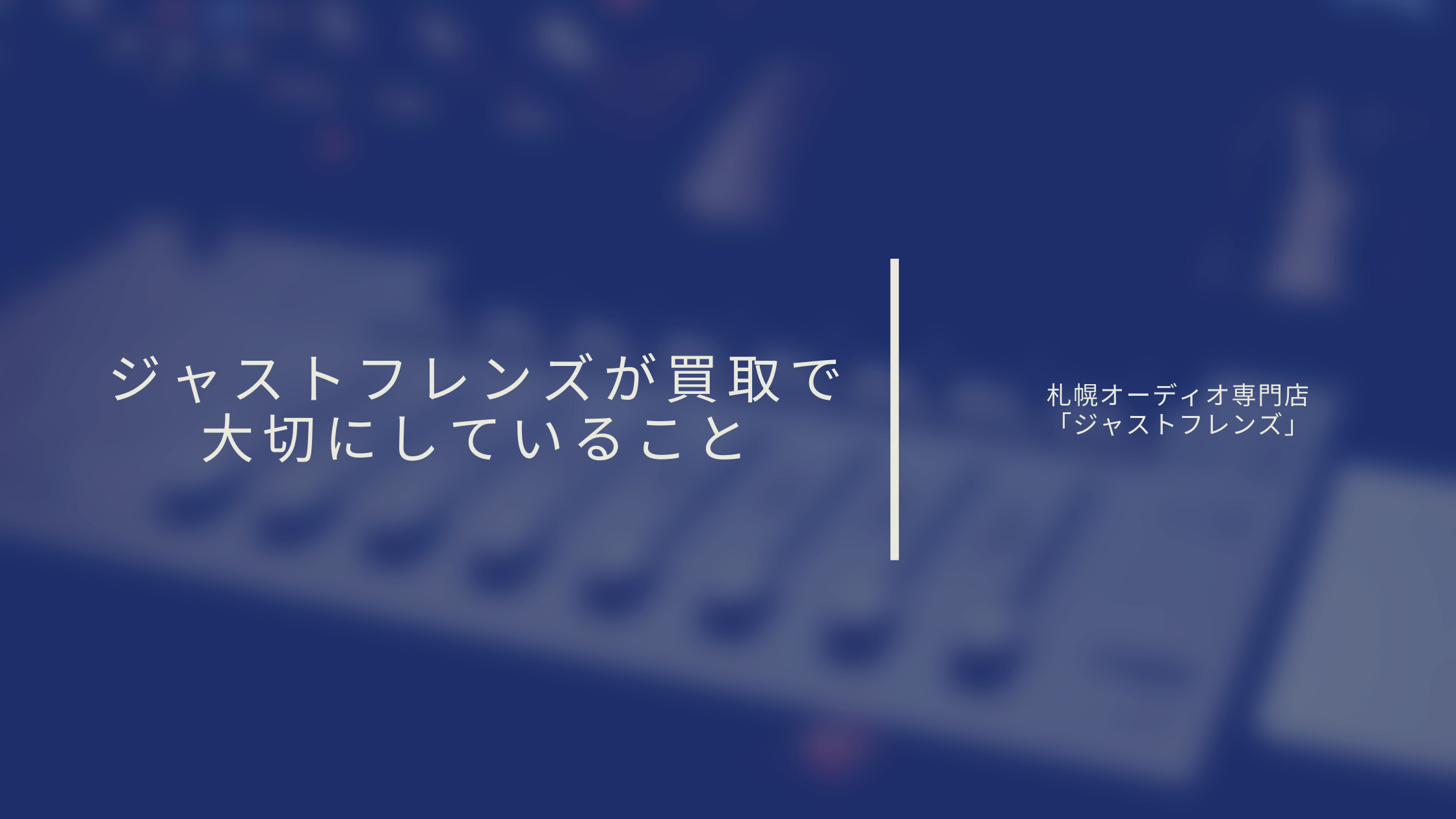 壊れて音が出ないオーディオも買取できるジャストフレンズと他社の違い