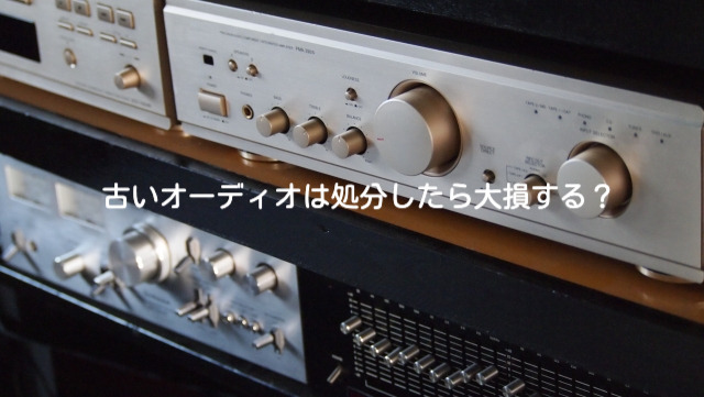 オーディオの処分をする前に価値を理解できる専門店に相談を