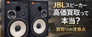 JBLスピーカー高価買取って本当？ 買取りの注意点