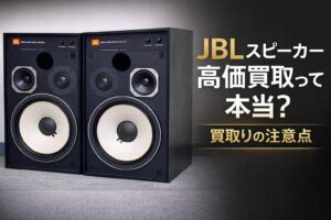 JBLスピーカー高価買取って本当？ 買取りの注意点