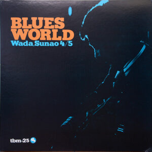 和田直カルテット&クインテット - ブルース・ワールド