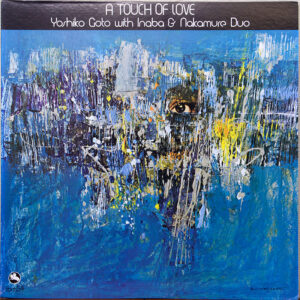 後藤芳子 稲葉國光/中牟礼貞則デュオ - ア・タッチ・オヴ・ラヴ