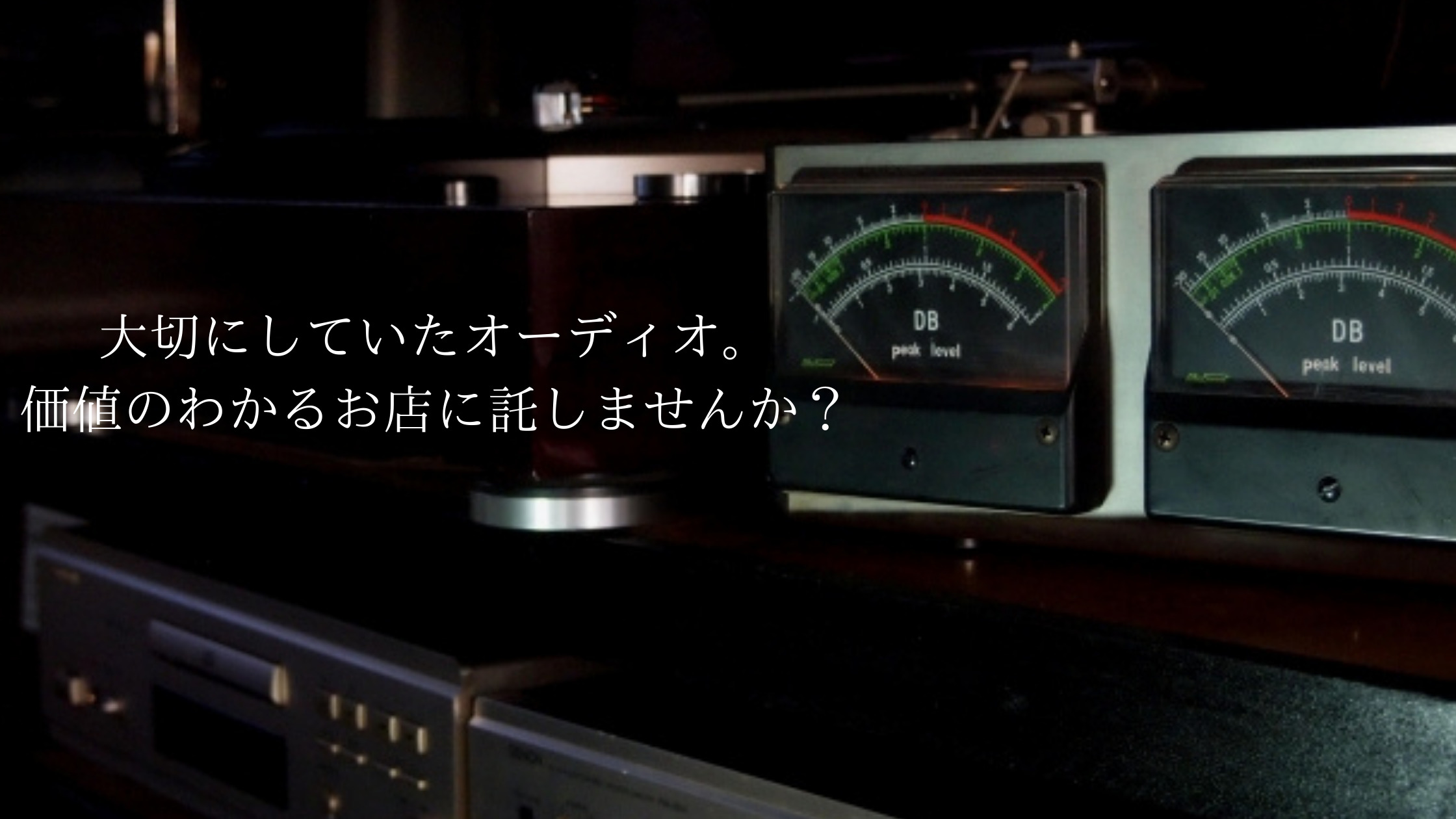 遺品で出てきたオーディオは処分する前に価値のわかる買取店へ